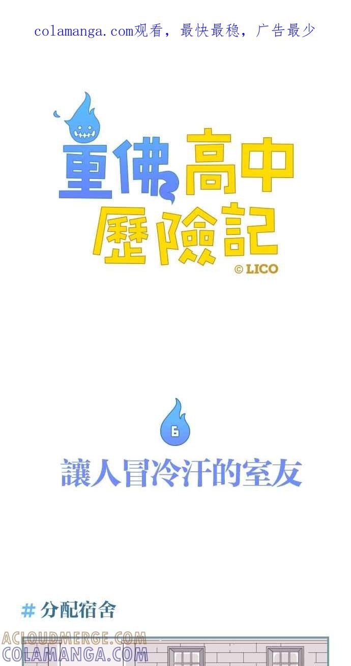 重佛高中历险记 [第6话] 让人冒冷汗的室友 第1页