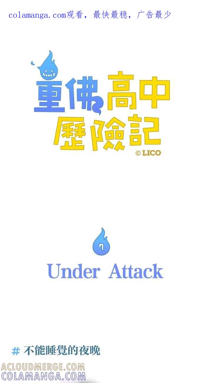 重佛高中历险记 [第7话] Under Attack 第1页