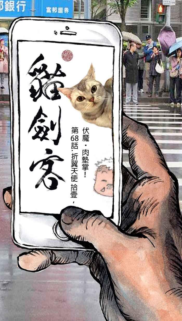 猫剑客 [第68话] 折翼天使 拾壹，伏魔˙肉垫掌! 第8页