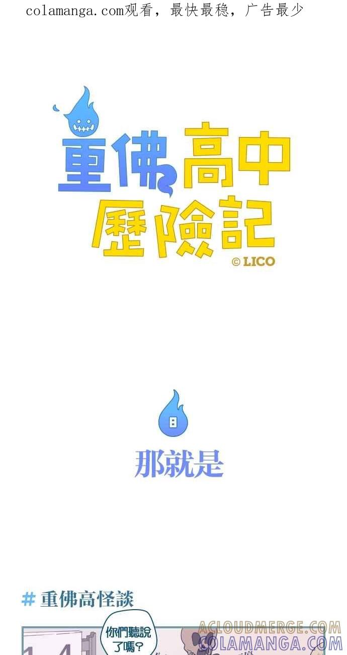 重佛高中历险记 [第8话] 那就是 第1页