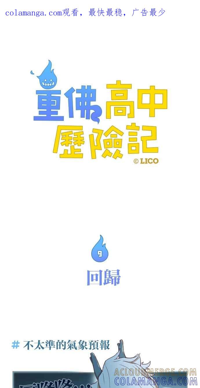 重佛高中历险记 [第9话] 回归 第1页
