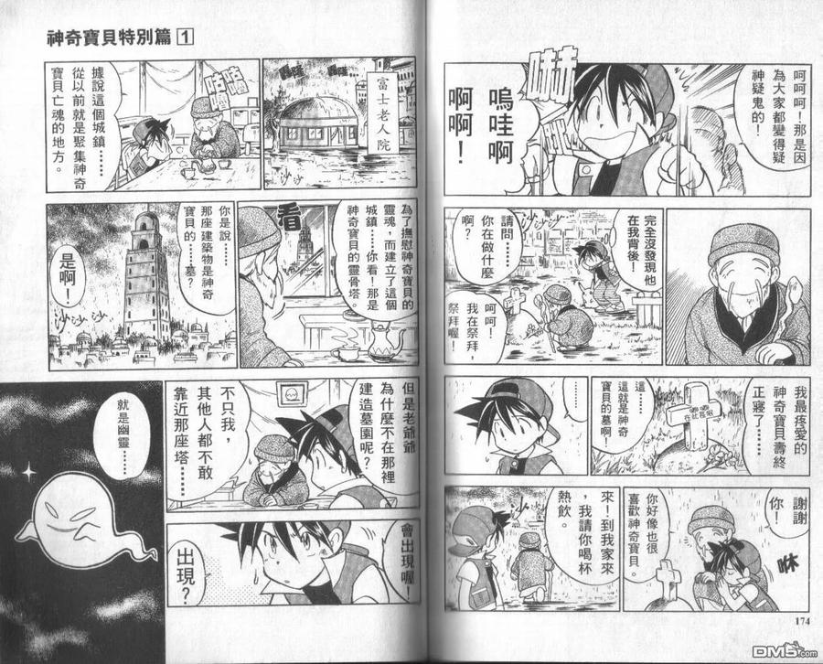 神奇宝贝特別篇 - 第1卷 - 第86张图