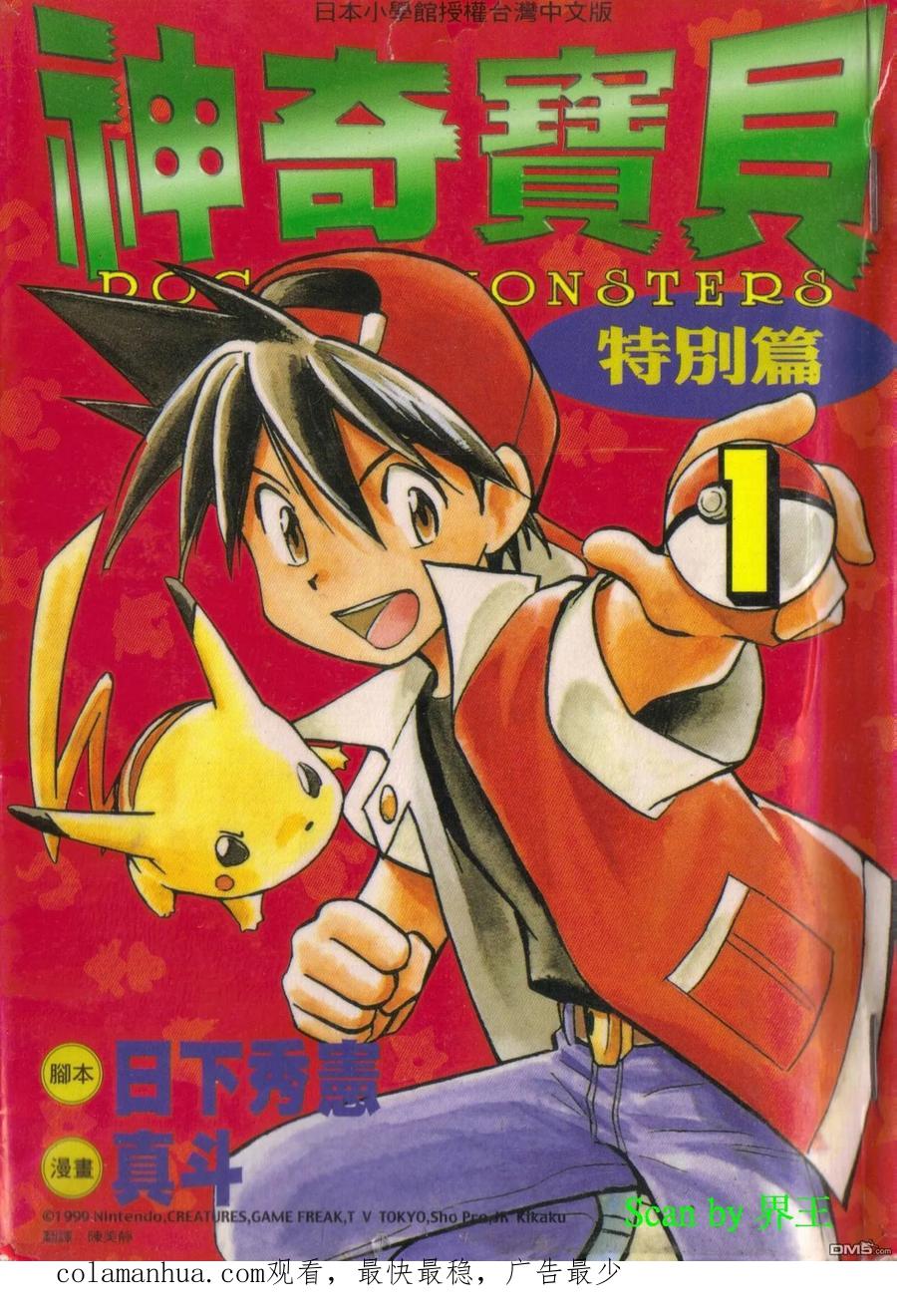 神奇宝贝特別篇 - 第1卷 - 第102张图