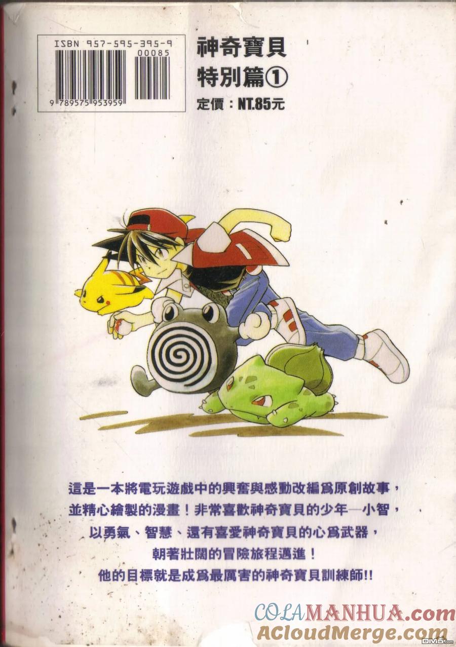 神奇宝贝特別篇 - 第1卷 - 第101张图