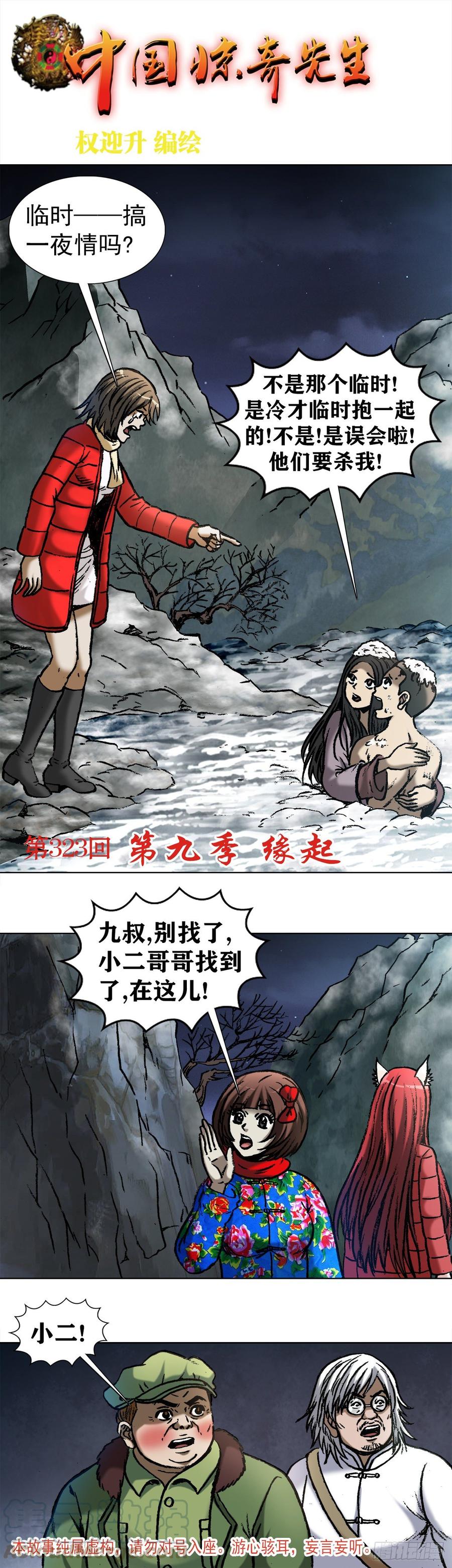 中国惊奇先生（神鬼七杀令） 1000 第九季开启 第1页