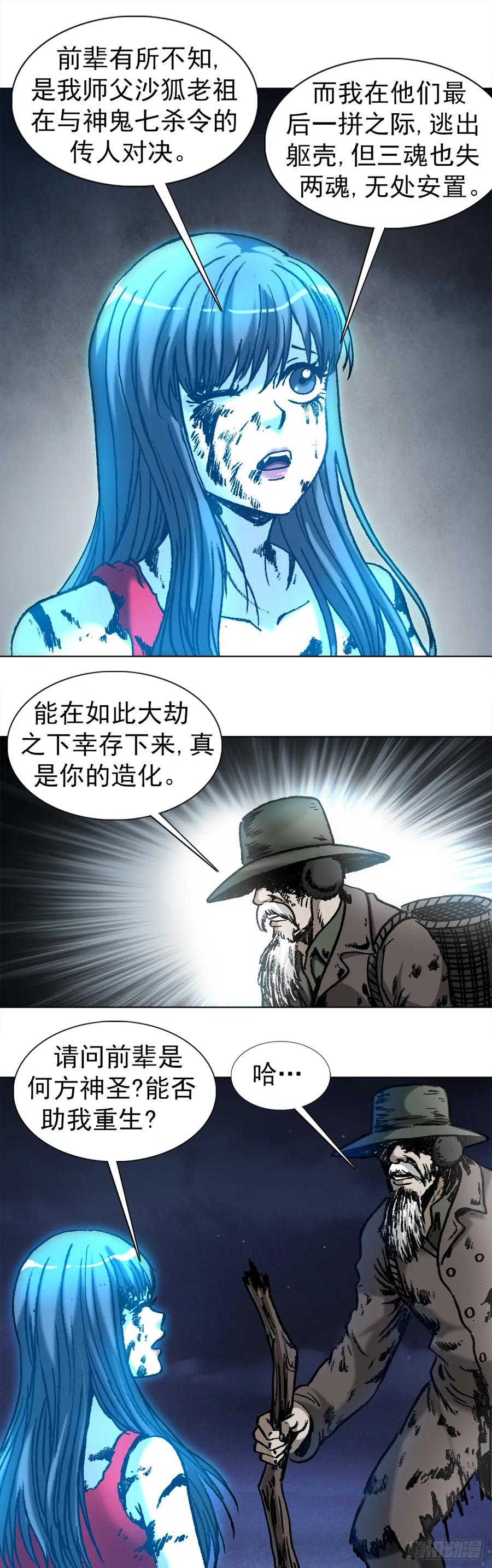 中国惊奇先生（神鬼七杀令） 1003 拾荒老人 第8页