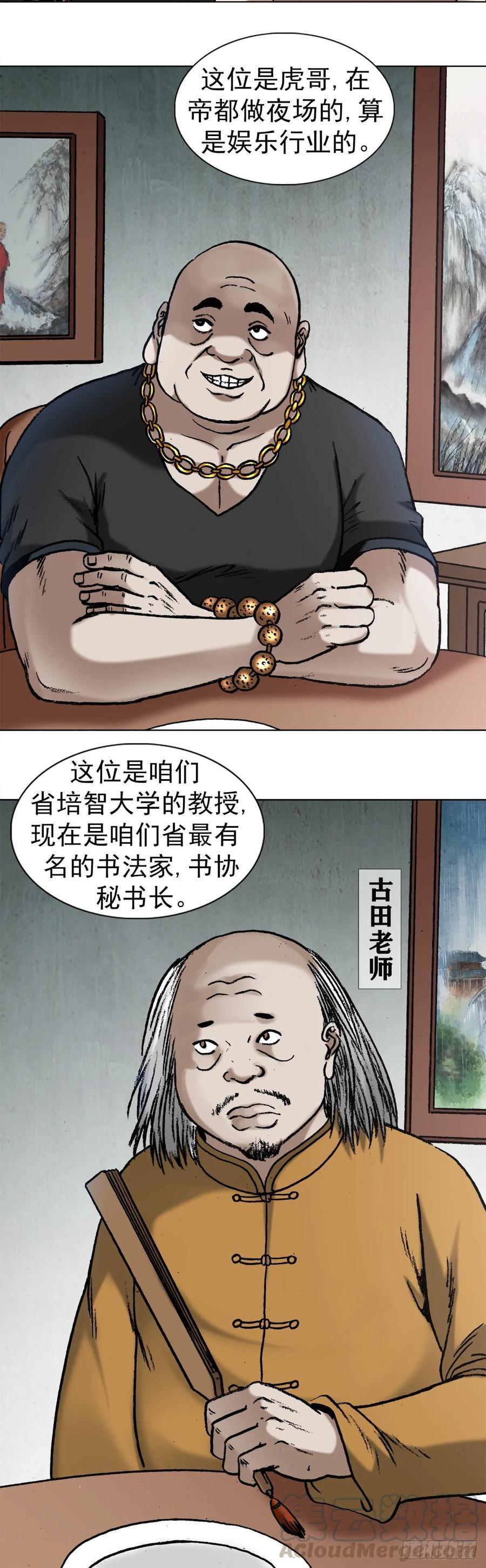 中国惊奇先生（神鬼七杀令） 1011 同乡会 第13页