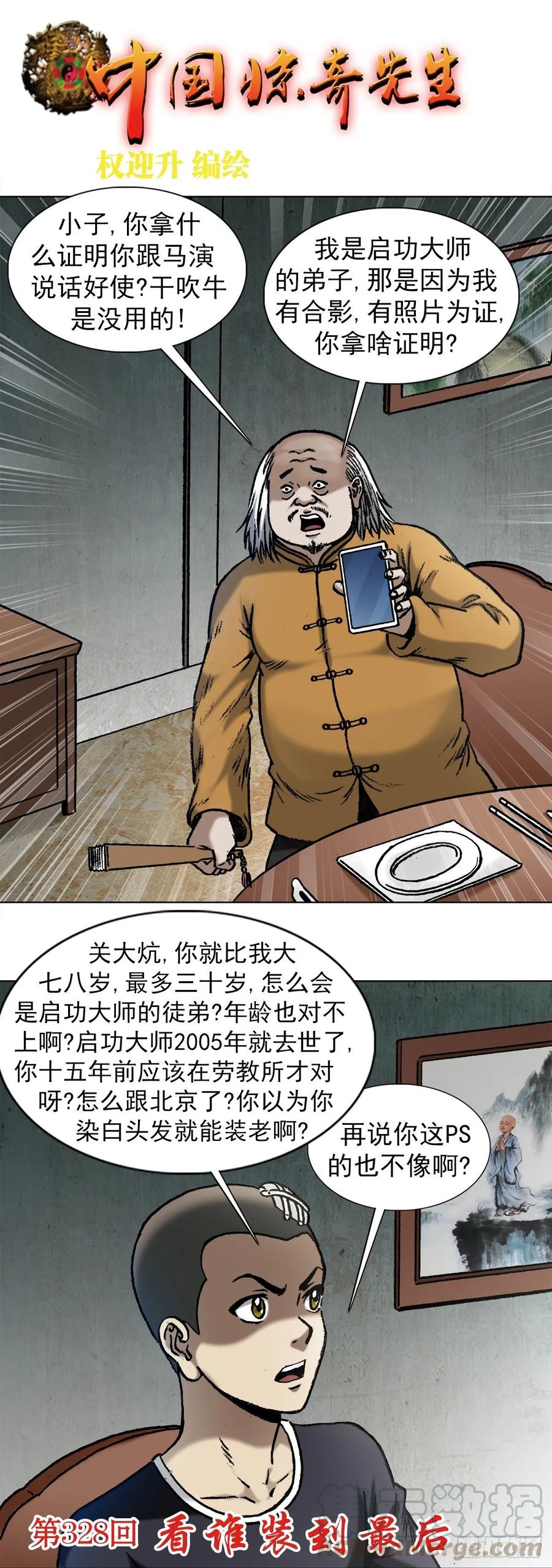 中国惊奇先生（神鬼七杀令） 1015 看谁装到最后 第1页