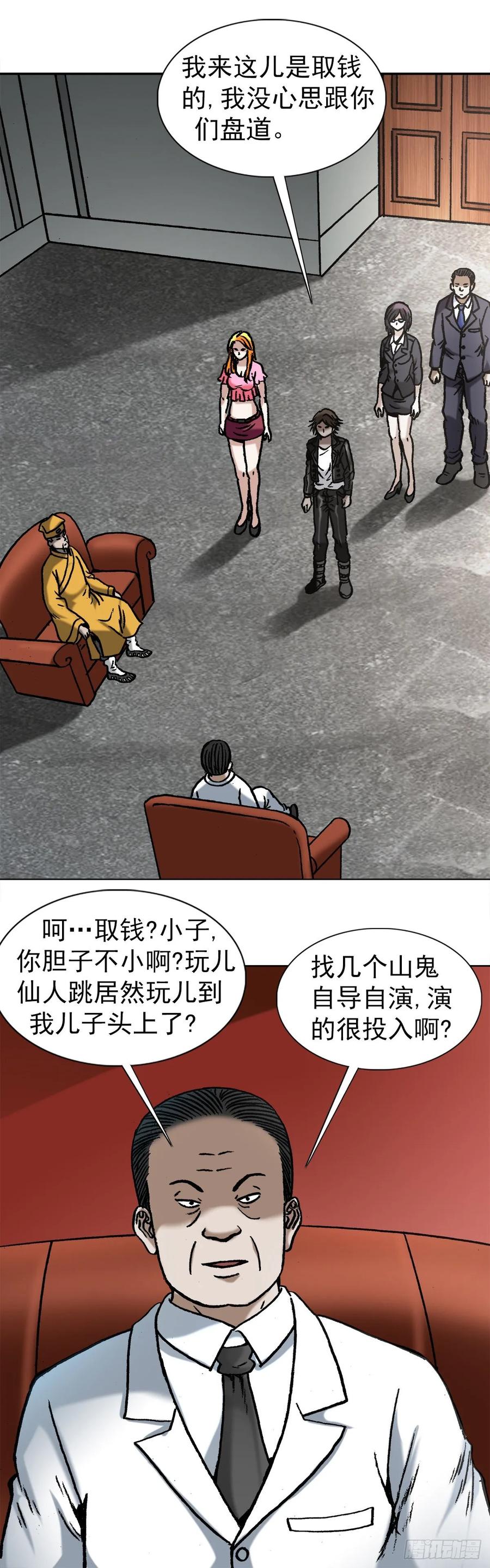 中国惊奇先生（神鬼七杀令） 1023 霸道总裁 第14页
