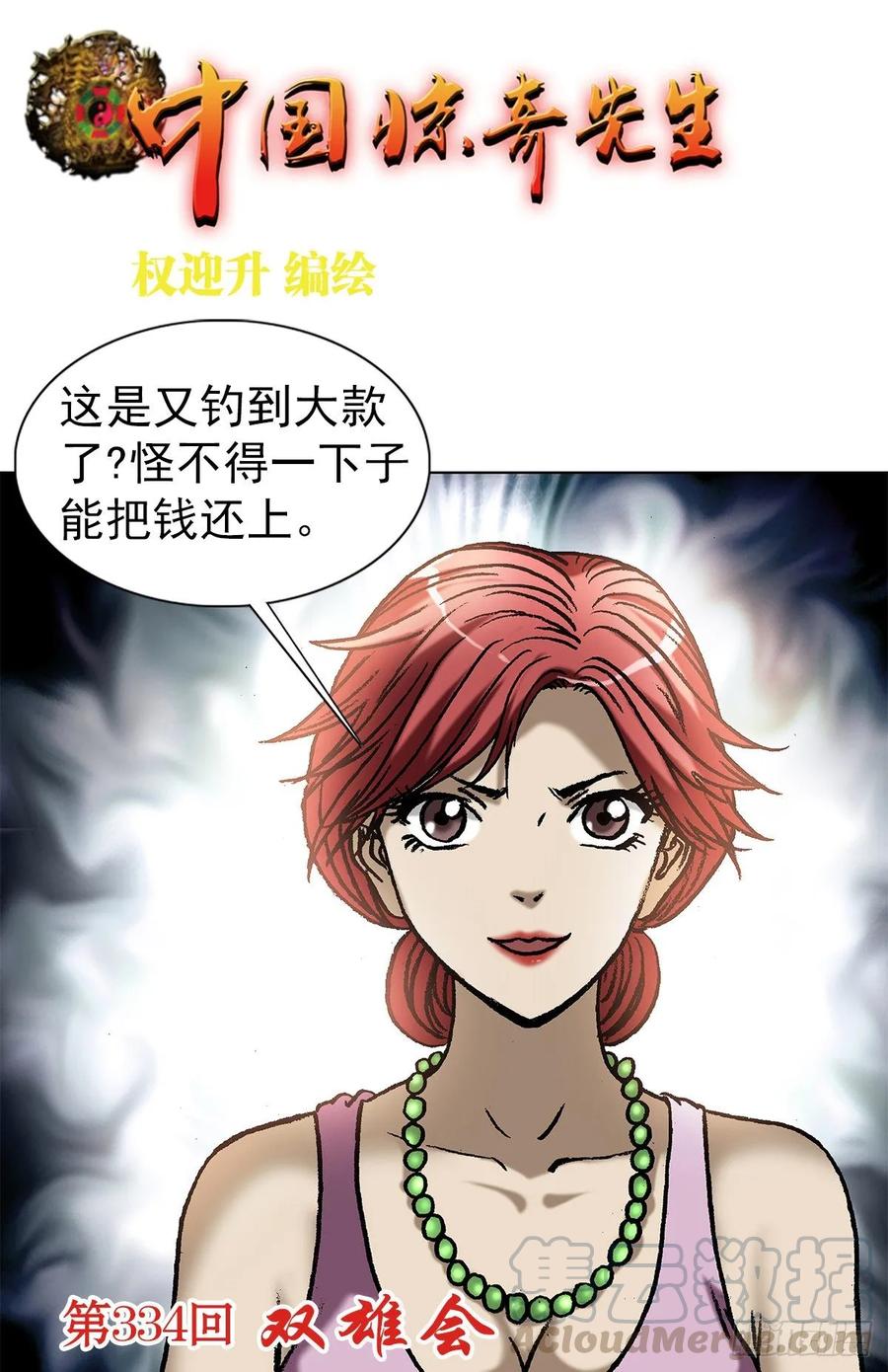 中国惊奇先生（神鬼七杀令） 1033 小三儿的价值观 第1页