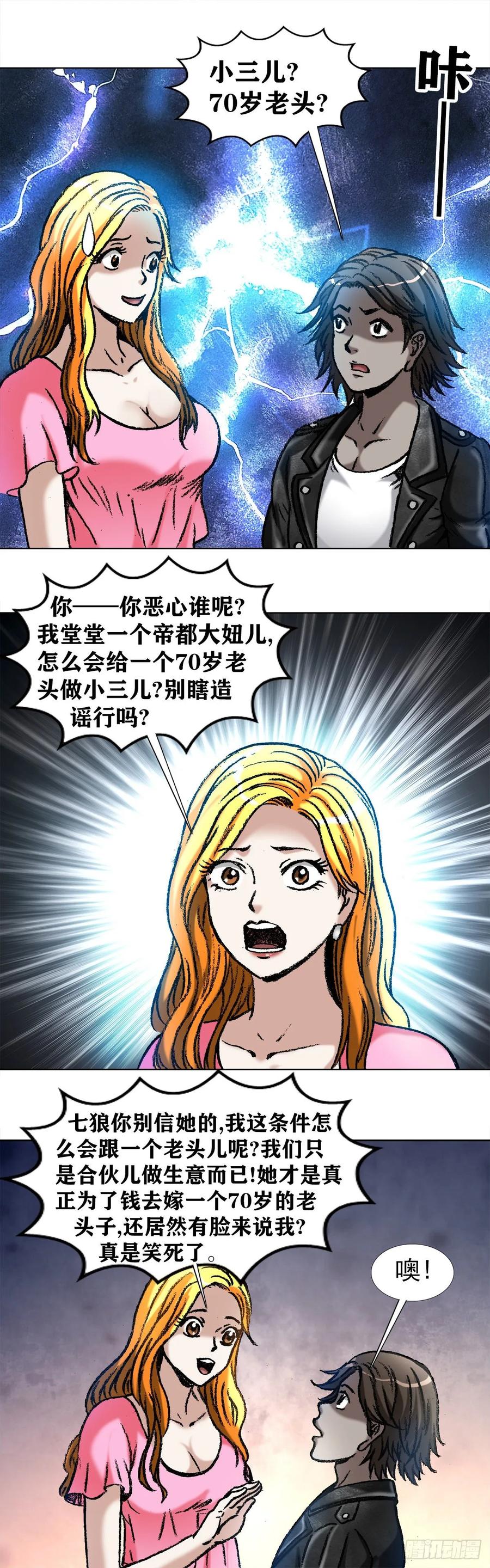 中国惊奇先生（神鬼七杀令） 1033 小三儿的价值观 第8页