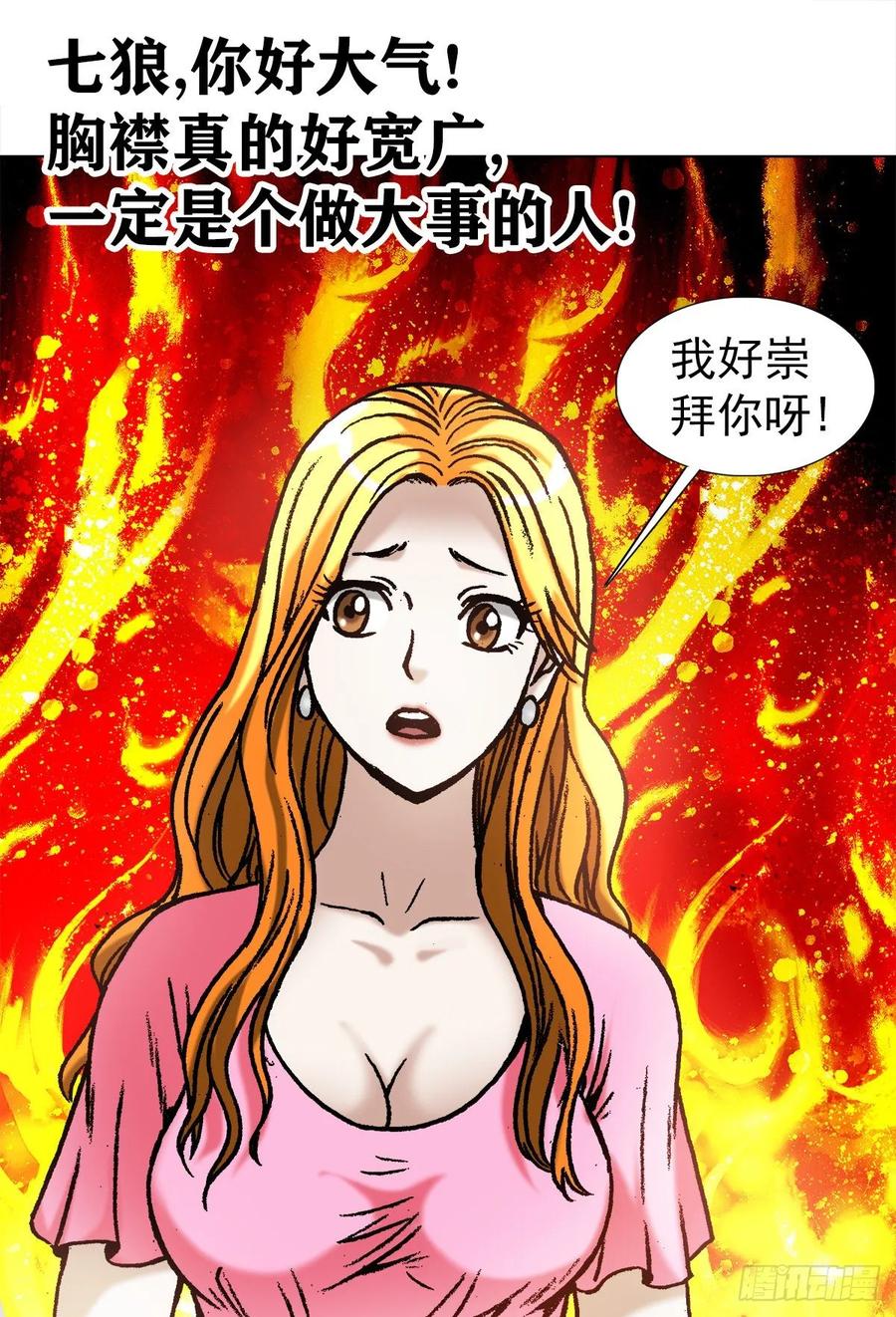 中国惊奇先生（神鬼七杀令） 1041 气度非凡的阎七狼 第11页
