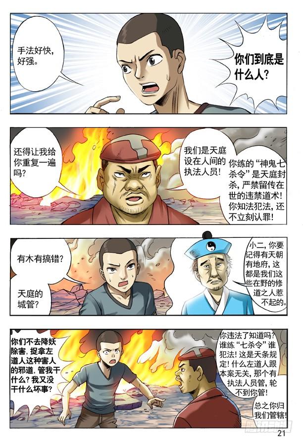 中国惊奇先生（神鬼七杀令） 106 伤不起的城隍 第6页