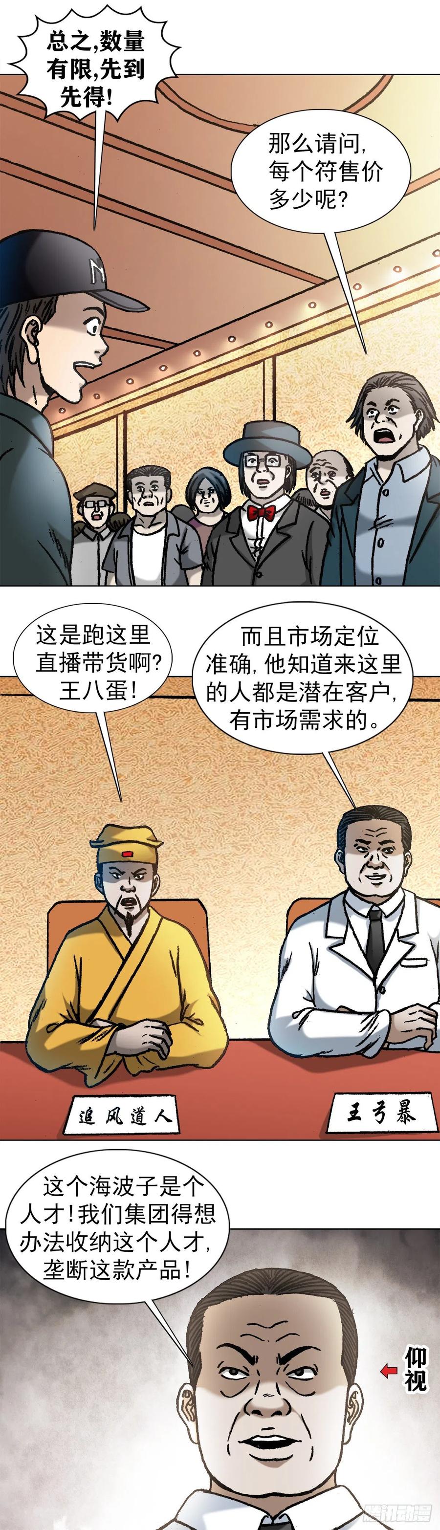 中国惊奇先生（神鬼七杀令） 1071 直播带货 第13页