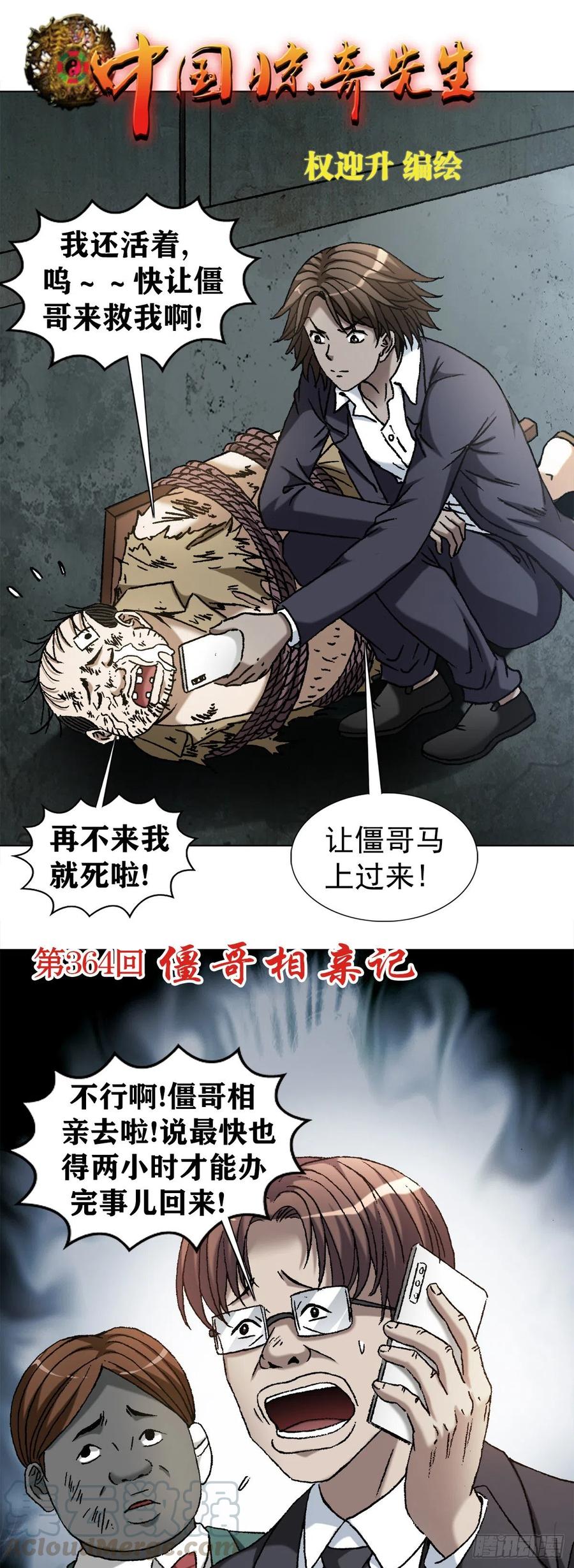 中国惊奇先生（神鬼七杀令） 1123 僵哥相亲记 第1页