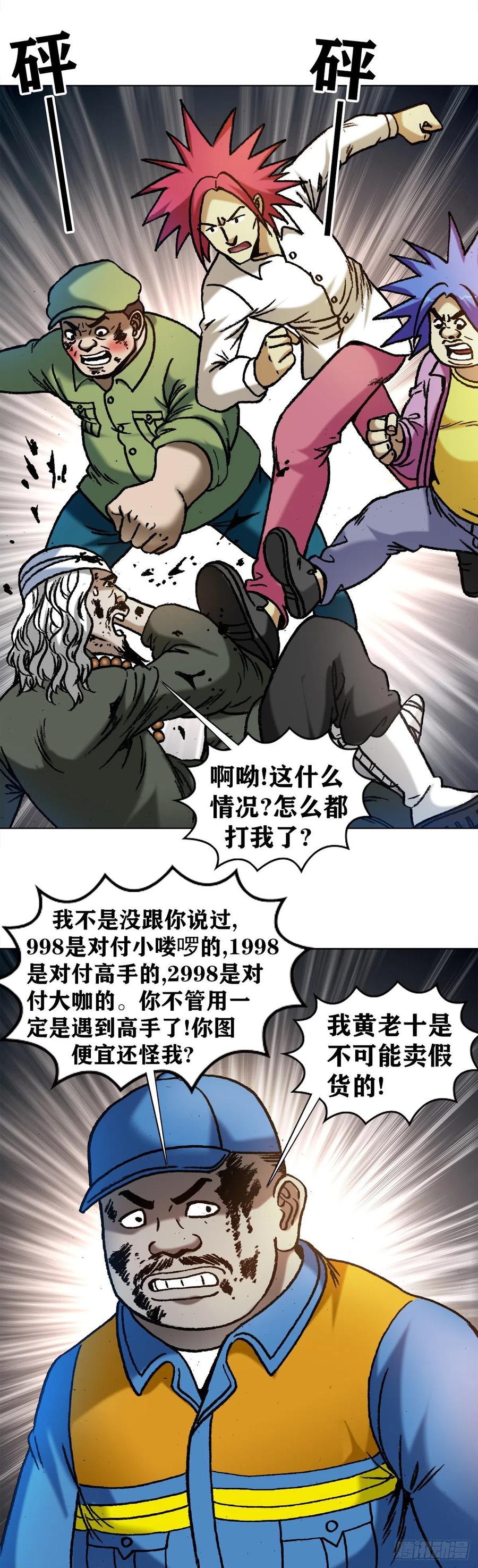 中国惊奇先生（神鬼七杀令） 1138 窝里斗 第14页