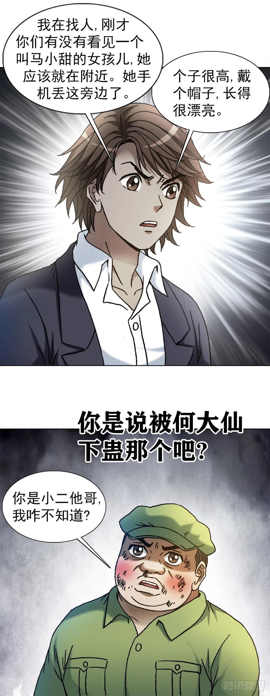 中国惊奇先生（神鬼七杀令） 1147 对质 第22页