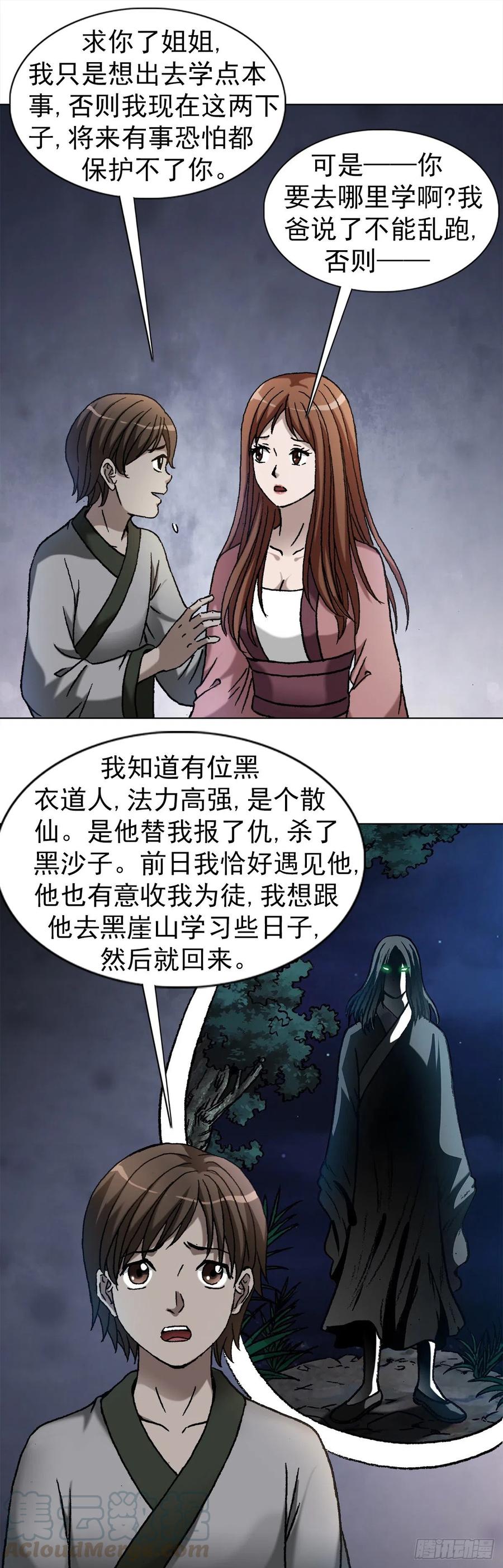 中国惊奇先生（神鬼七杀令） 1154 青梅竹马 第11页