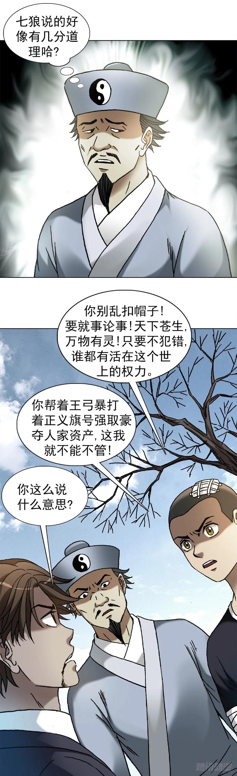中国惊奇先生（神鬼七杀令） 1160 正邪不两立 第18页