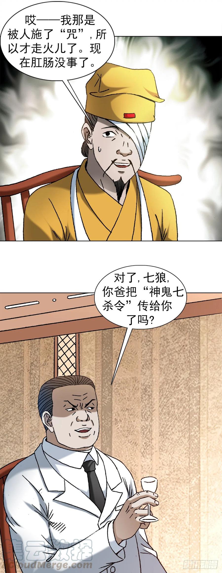 中国惊奇先生（神鬼七杀令） 1163 煽风点火 第9页