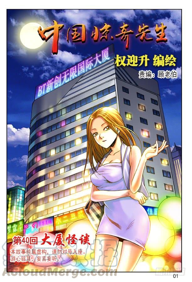 中国惊奇先生（神鬼七杀令） 119 大厦怪谈 第1页