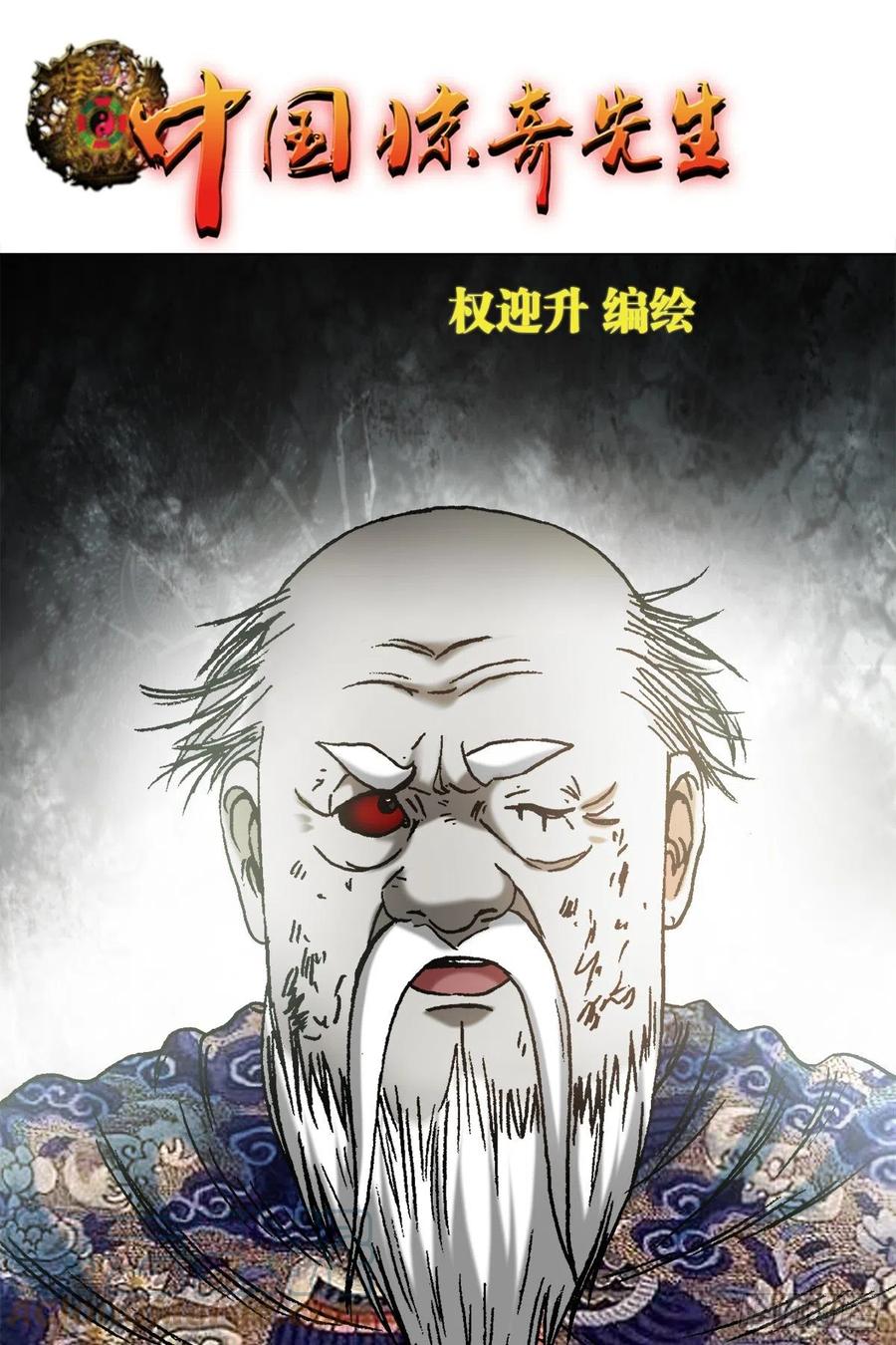 中国惊奇先生（神鬼七杀令） 1249 捏爆 第1页