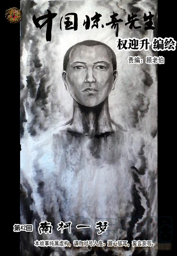 中国惊奇先生（神鬼七杀令） 125 南柯一梦 第1页