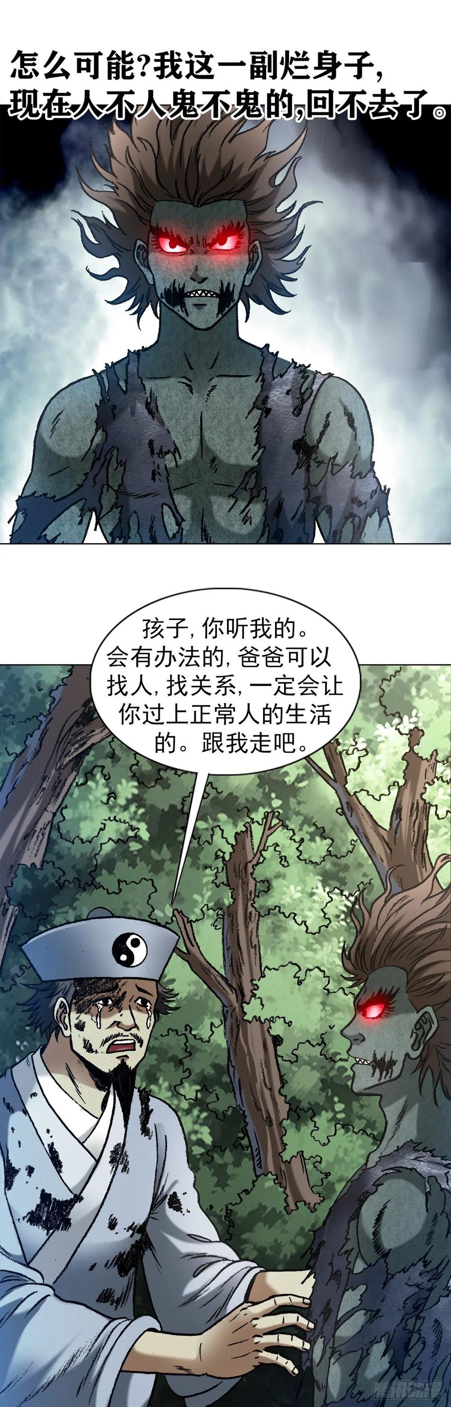 中国惊奇先生（神鬼七杀令） 1262 绞肉机 第20页