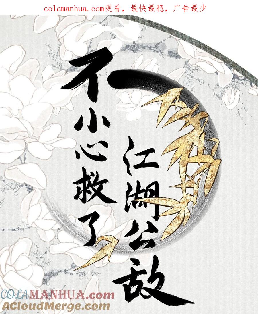 不小心救了江湖公敌 106 乐子人 第1页