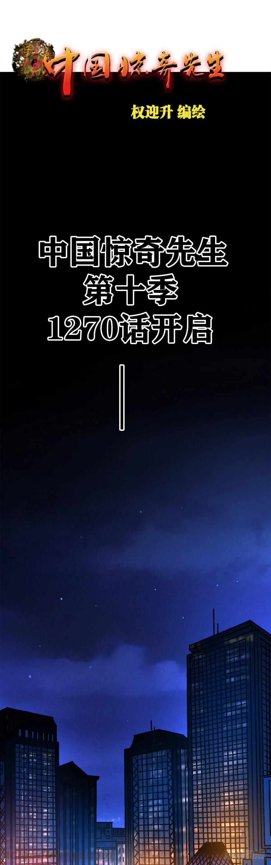 中国惊奇先生（神鬼七杀令） 1270 第十季开启 第1页