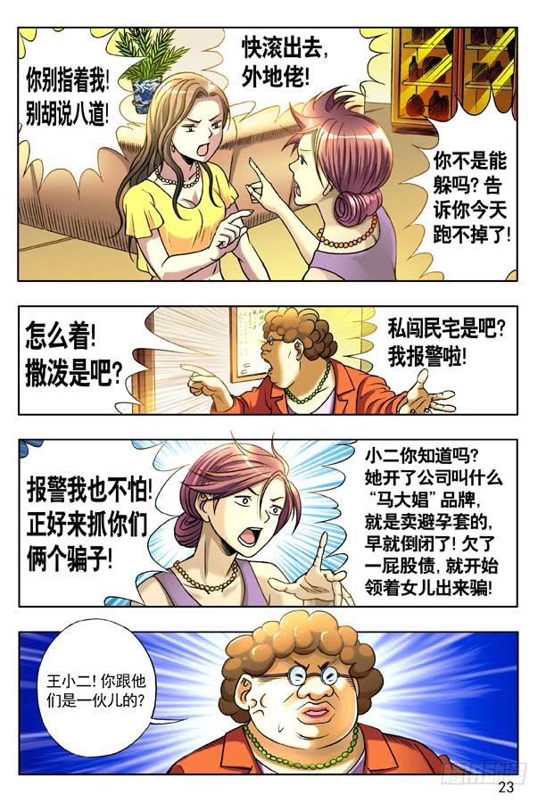 中国惊奇先生（神鬼七杀令） 127 职业骗子 第7页