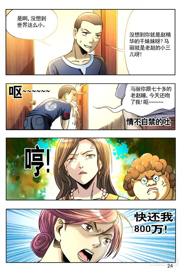中国惊奇先生（神鬼七杀令） 127 职业骗子 第8页