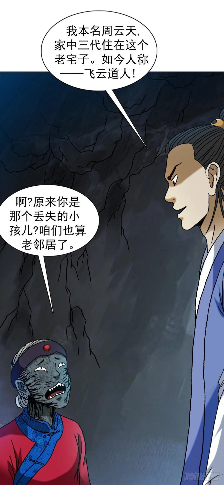 中国惊奇先生（神鬼七杀令） 1361 飞云道人 第10页