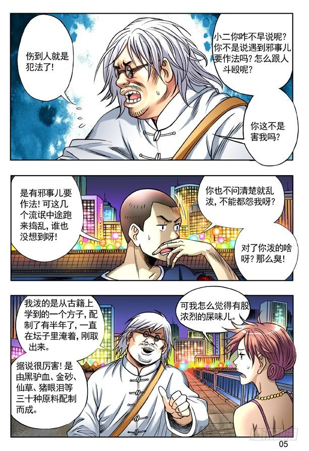中国惊奇先生（神鬼七杀令） 137 奇异的味道 第5页