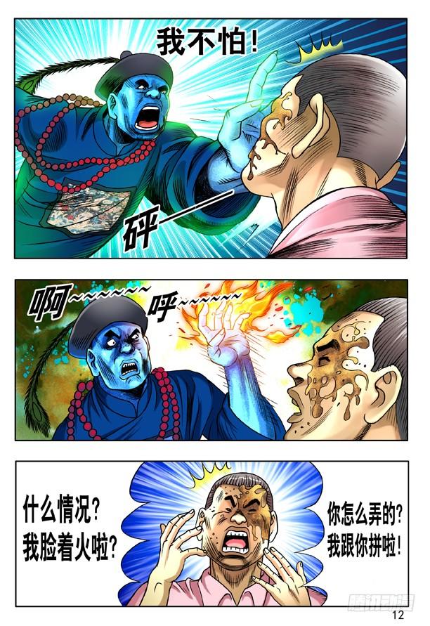 中国惊奇先生（神鬼七杀令） 138 三个人体炸弹 第4页