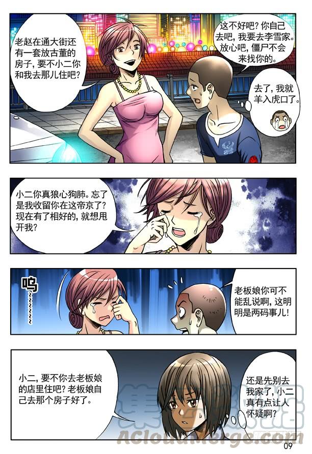 中国惊奇先生（神鬼七杀令） 141 彷徨的小狐狸 第1页