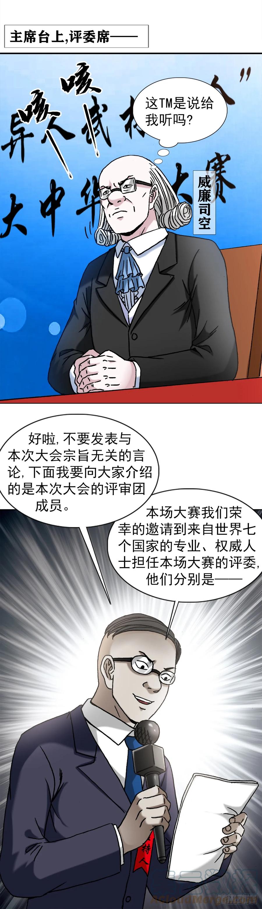 中国惊奇先生（神鬼七杀令） 1431 大咖云集 第11页