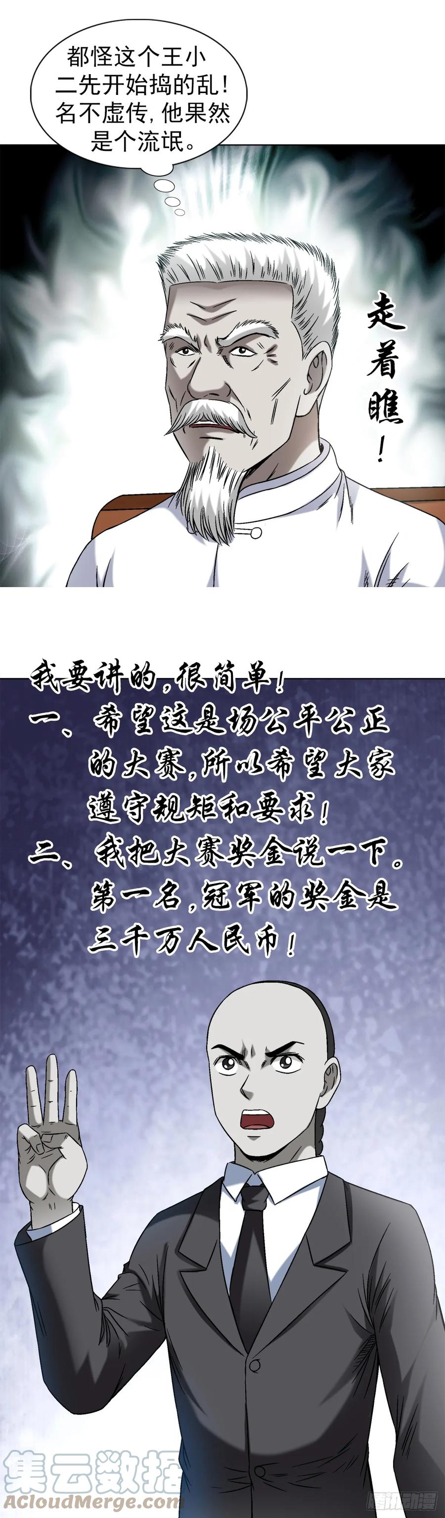 中国惊奇先生（神鬼七杀令） 1432 比赛开始 第12页