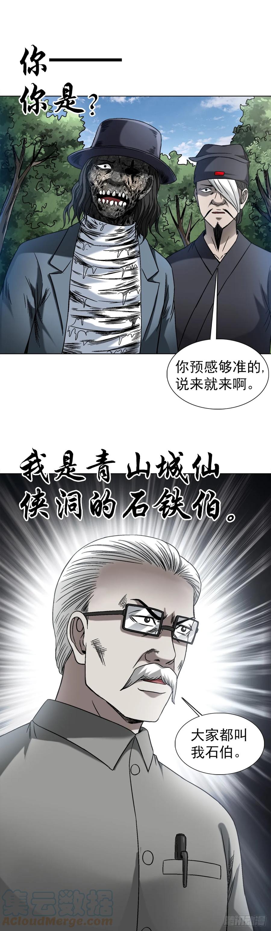 中国惊奇先生（神鬼七杀令） 1438 青城山石伯 第17页