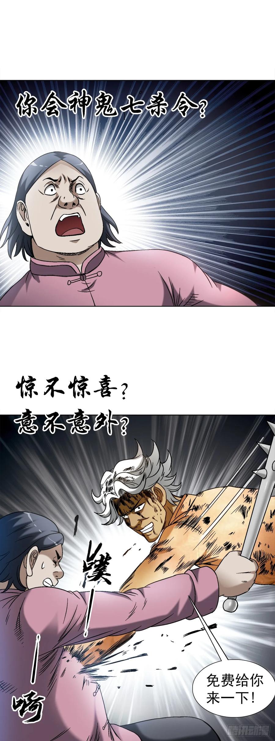 中国惊奇先生（神鬼七杀令） 1449 犹豫不决 第20页