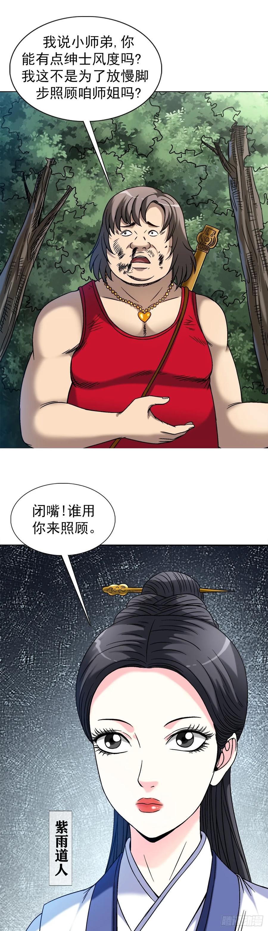 中国惊奇先生（神鬼七杀令） 1451 紫雨道人 第18页