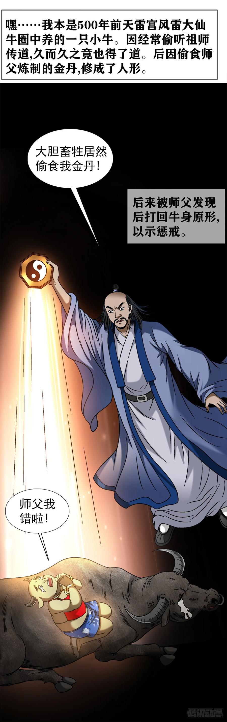 中国惊奇先生（神鬼七杀令） 1456 牛人传说 第18页