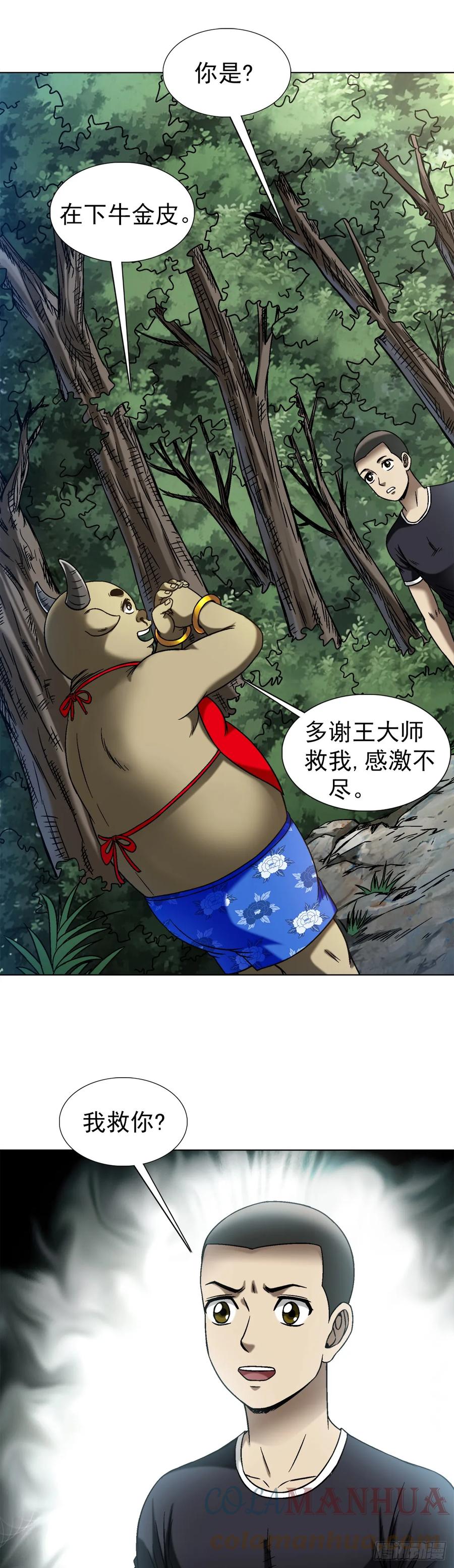 中国惊奇先生（神鬼七杀令） 1456 牛人传说 第17页