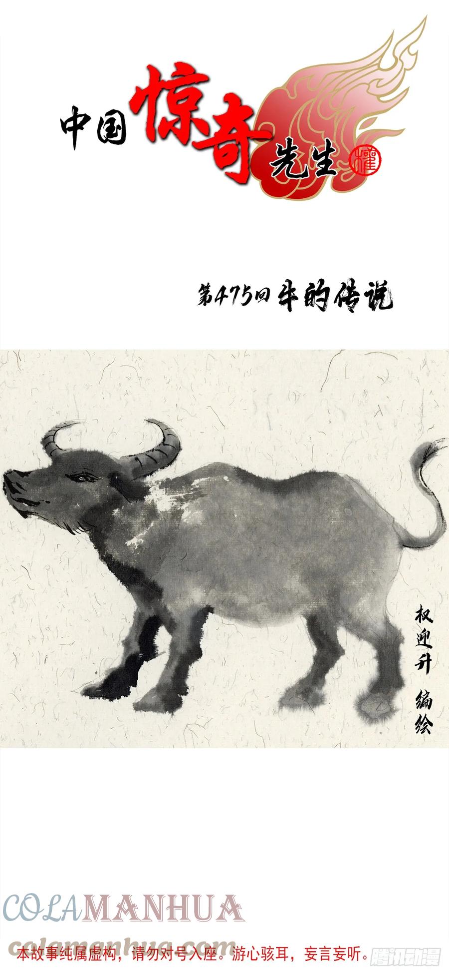 中国惊奇先生（神鬼七杀令） 1456 牛人传说 第1页
