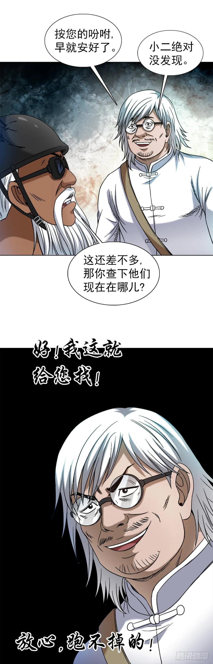 中国惊奇先生（神鬼七杀令） 1477 被盯上 第20页