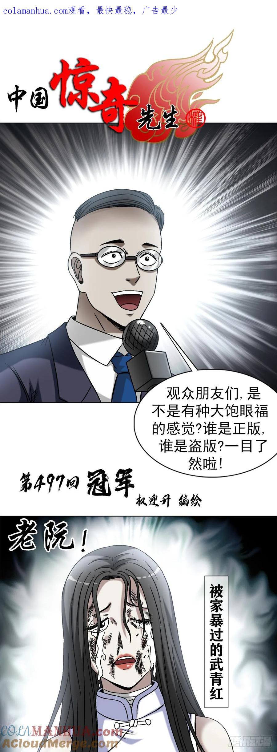 中国惊奇先生（神鬼七杀令） 1522 冠军 第1页