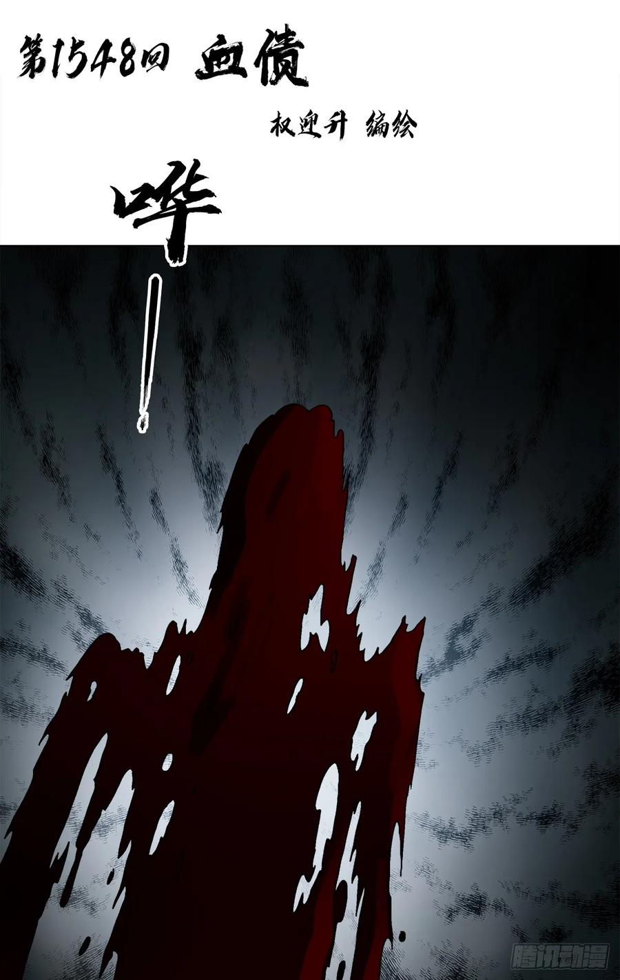 中国惊奇先生（神鬼七杀令） 1548 血债 第2页