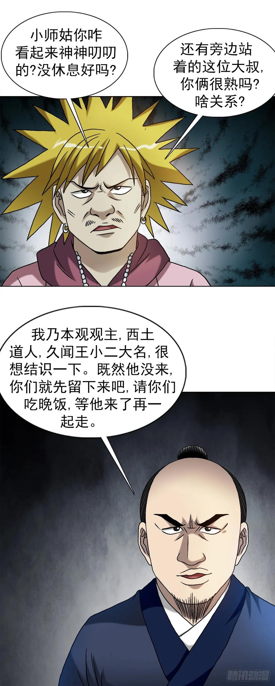 中国惊奇先生（神鬼七杀令） 1549 西峰观 第42页