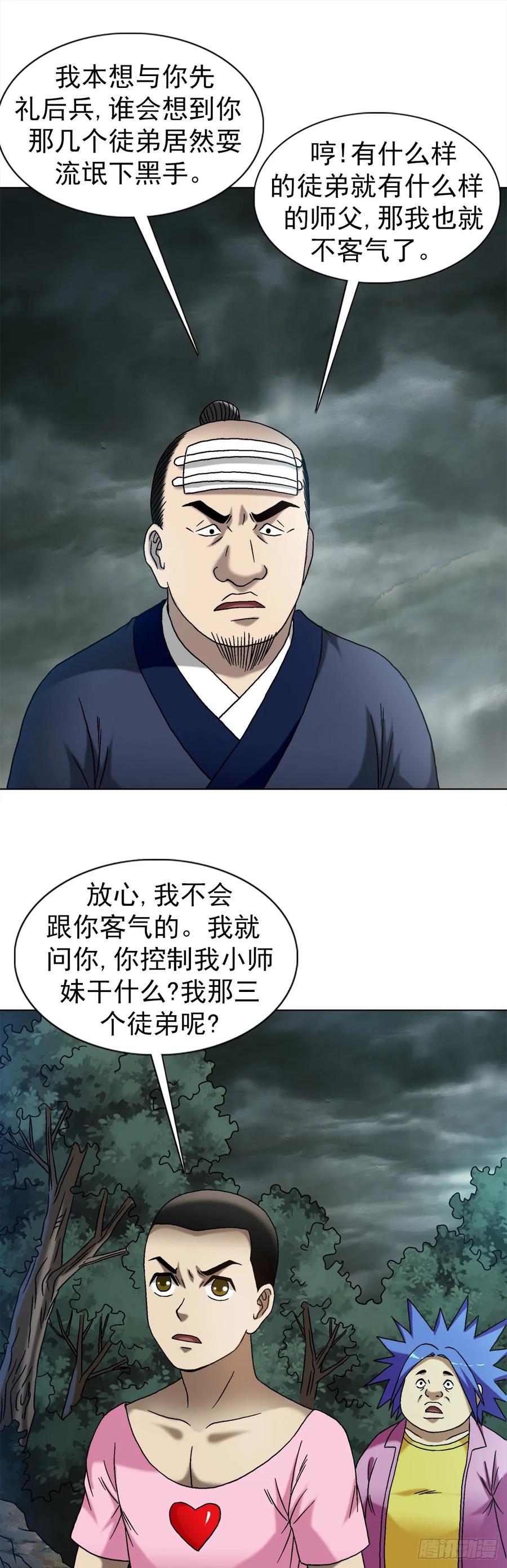 中国惊奇先生（神鬼七杀令） 1550 西土道人 第29页