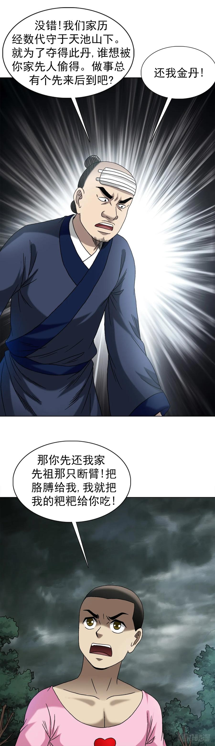 中国惊奇先生（神鬼七杀令） 1550 西土道人 第35页